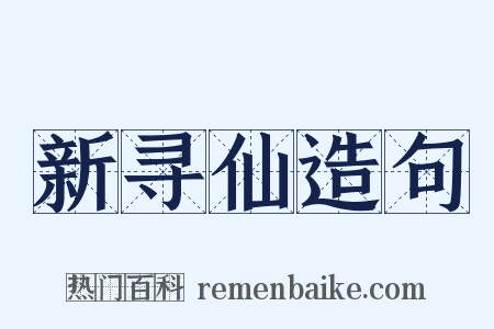新寻仙造句是什么意思的图片